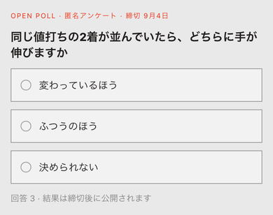 投票中 — 途中経過は誰にも見えません